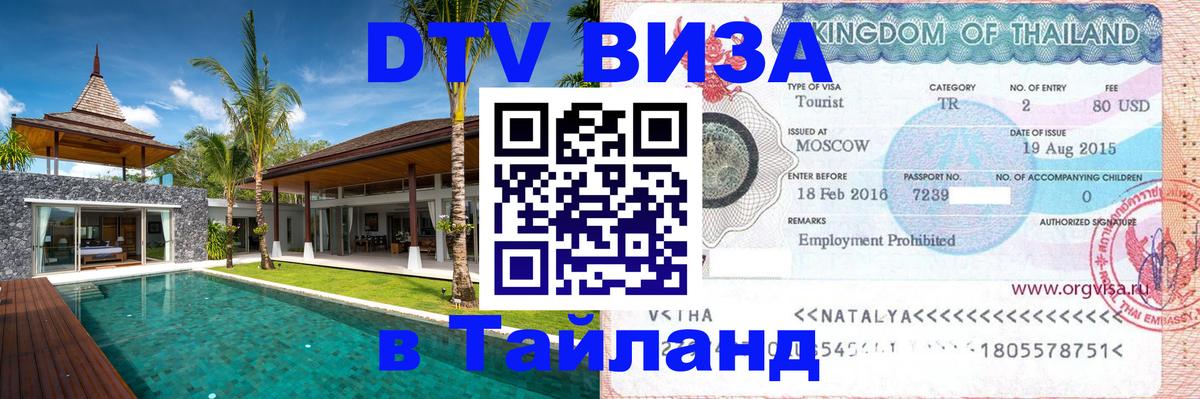Стоимость и условия DTV визы — оформление в Таиланд под ключ - 