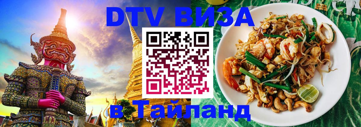 Долгосрочная виза DTV в Тайланд Первоуральск 