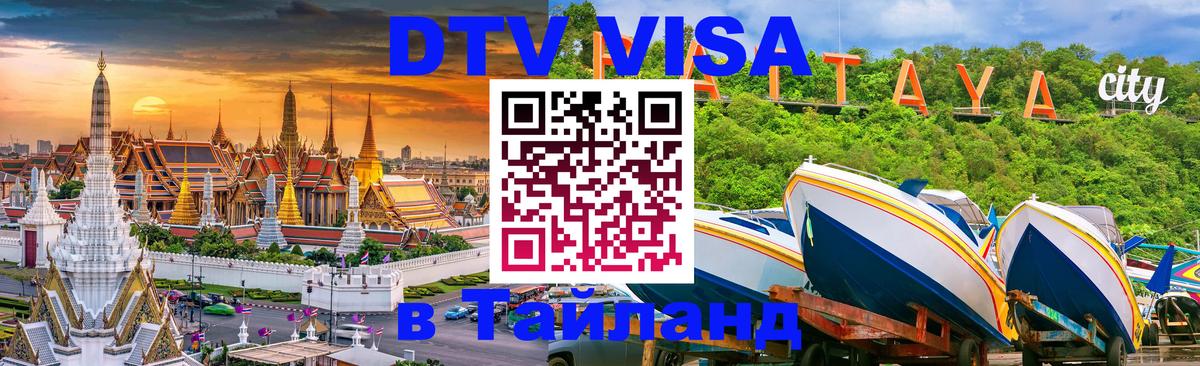 DTV Visa Thailand — прайс и условия, виза без дополнительных документов - Первоуральск  18.11.2025 